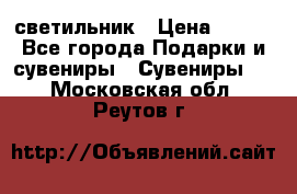 светильник › Цена ­ 226 - Все города Подарки и сувениры » Сувениры   . Московская обл.,Реутов г.